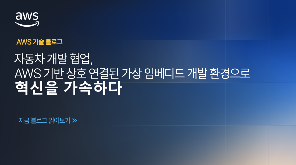 자동차 개발 협업, AWS 기반 상호 연결된 가상 임베디드 개발 환경으로 혁신을 가속하다 섬네일